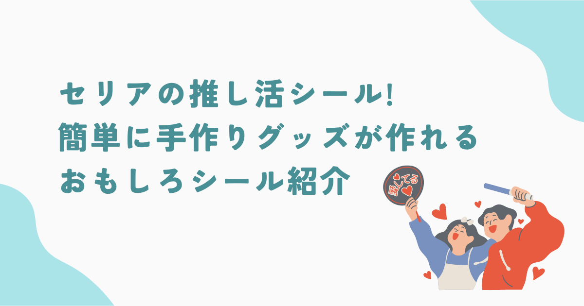 セリアの推し活シール!簡単に手作りグッズが作れるおもしろシール紹介 – MAMICALOG.