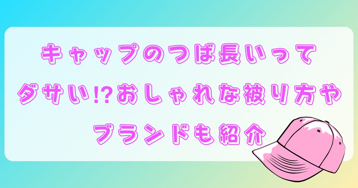 キャップ つば 長い 販売 ダサい