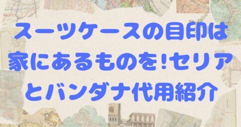 キャリー バッグ 販売 目印 バンダナ