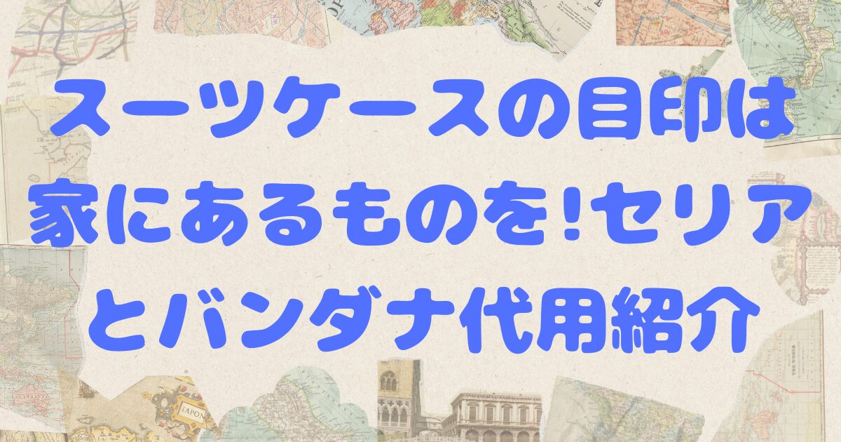 スーツケース 目印 安い セリア