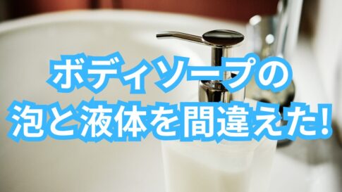 泡タイプ ボディソープ 間違え