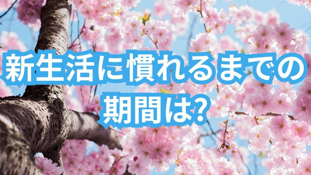 新生活に慣れるまでの期間は?なぜ疲れるのかやストレス対処法も紹介! – MAMICALOG.